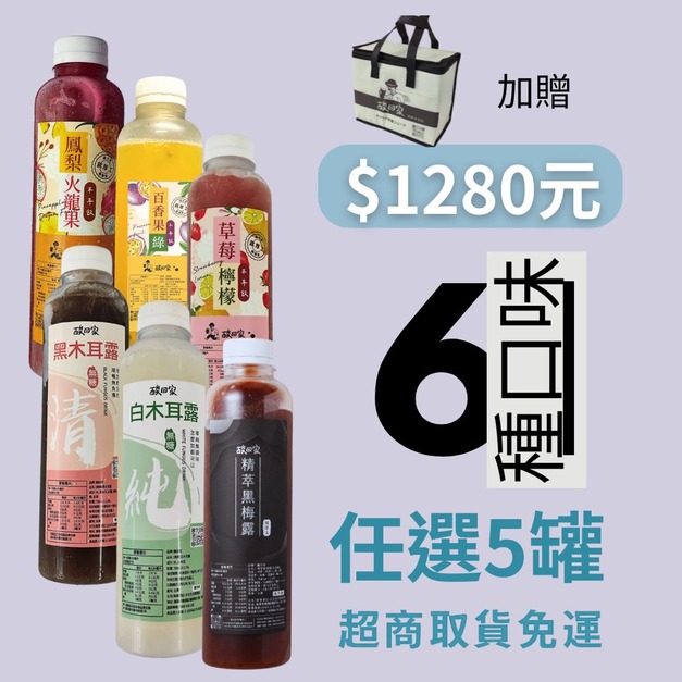 【5瓶優惠】【免運】|木耳飲全系列｜700ml X 任選5瓶 (超商低溫)