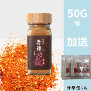 【免運+贈分享包3入】香辣｜妻辣萬用沾粉 50g/罐