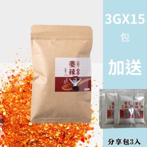 【免運+贈分享包3入】香麻亮相｜妻辣萬用辣椒粉分享包15入