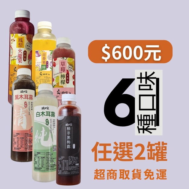 【2瓶優惠】【免運】|木耳飲全系列｜700ml X 任選2瓶 (超商低溫)