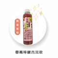【免運】【 鮮果】｜草莓檸檬木耳飲700ml (超商低溫)