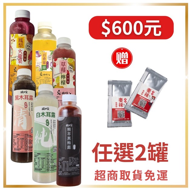 【買2送2】【免運】|木耳飲全系列｜700ml X 任選2瓶+贈妻辣分享包X2 (超商低溫)