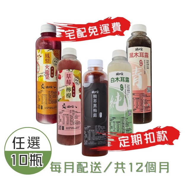 【12期定期配】約56折｜全品項木耳飲700ml X 任選10瓶 (免運低溫宅配)
