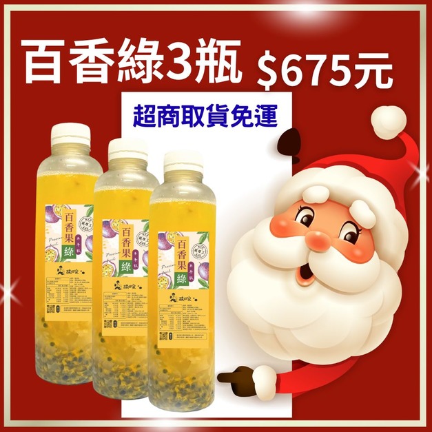 【免運】｜百香果綠木耳飲700ml X3 瓶 (超商低溫)