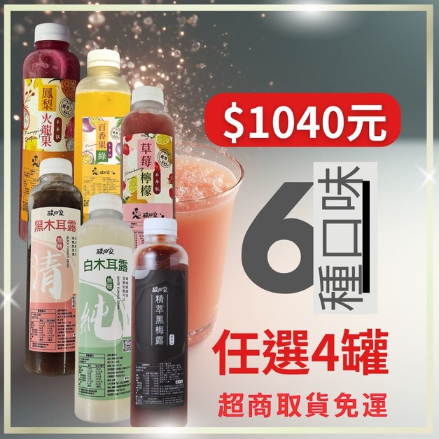【4瓶優惠】【免運】|木耳飲全系列｜700ml X 任選4瓶 (超商低溫)