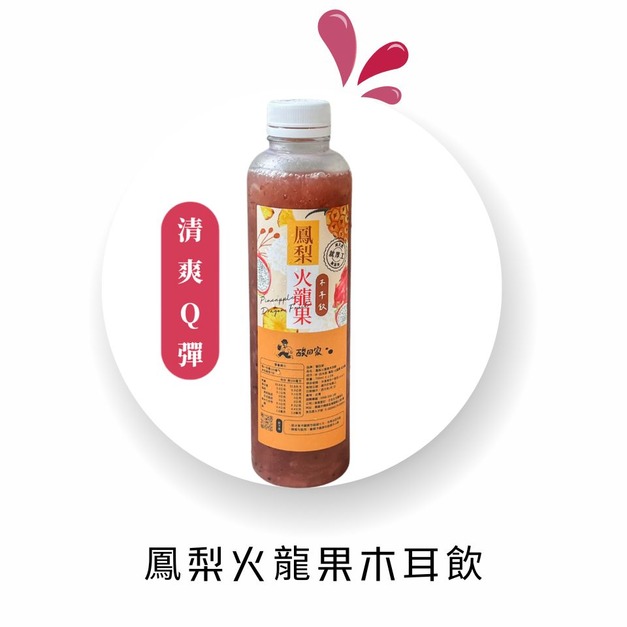 【 鮮果系列】｜鳳梨火龍果木耳飲700ml (超商低溫)