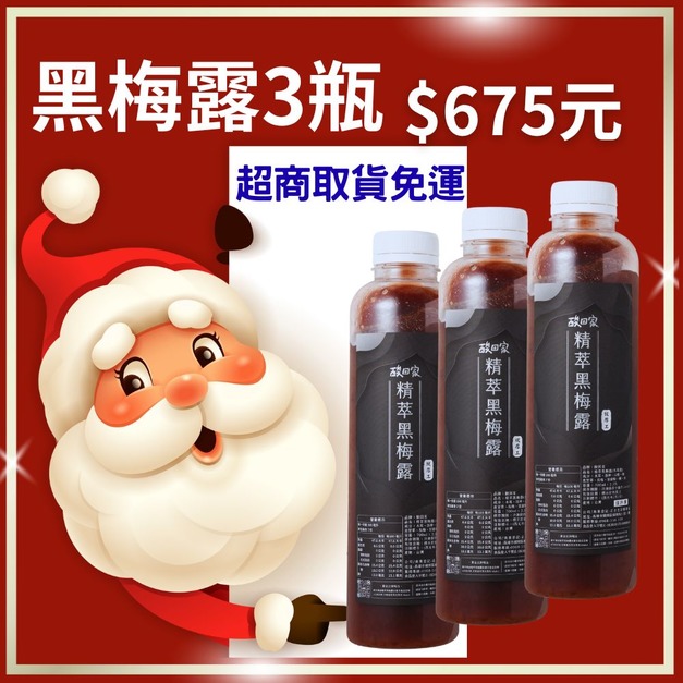 【免運】｜精萃黑梅露木耳飲700ml X3 瓶 (超商低溫)