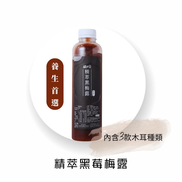 【養生系列】保養新體驗｜精萃黑梅露700ml (超商低溫)