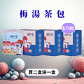 【免運】(買2送1)共3盒 | 一人獨享 | 梅湯茶包5入
