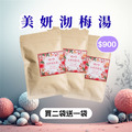 【免運】(買2送1)共3袋 | 擁有好氣色｜美妍沏梅湯 1袋12入