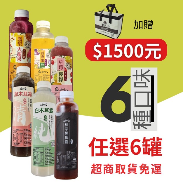 【6瓶優惠】【免運】|木耳飲全系列｜700ml X 任選6瓶 (超商低溫)