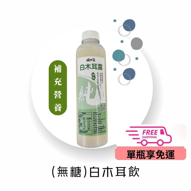 【無糖系列】免運｜營養補給｜白木耳露700ml (超商低溫)