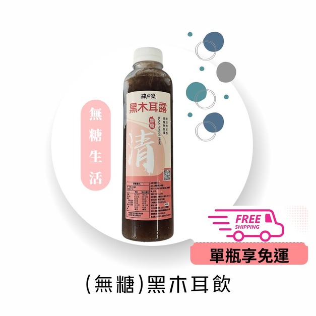 【無糖系列】免運 | 養生補給｜黑木耳露700ml (超商低溫)