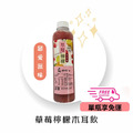 【 鮮果系列】免運｜草莓檸檬木耳飲700ml (超商低溫)
