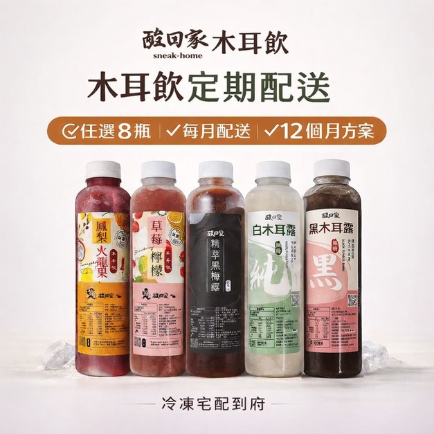 【12期定期配】【請單獨結帳】｜全品項木耳飲任選 700ml X 8瓶 (免運低溫宅配)