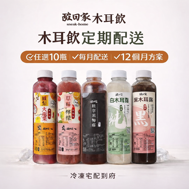 【12期定期配】【請單獨結帳】｜全品項木耳飲700ml X 任選10瓶 (免運低溫宅配)