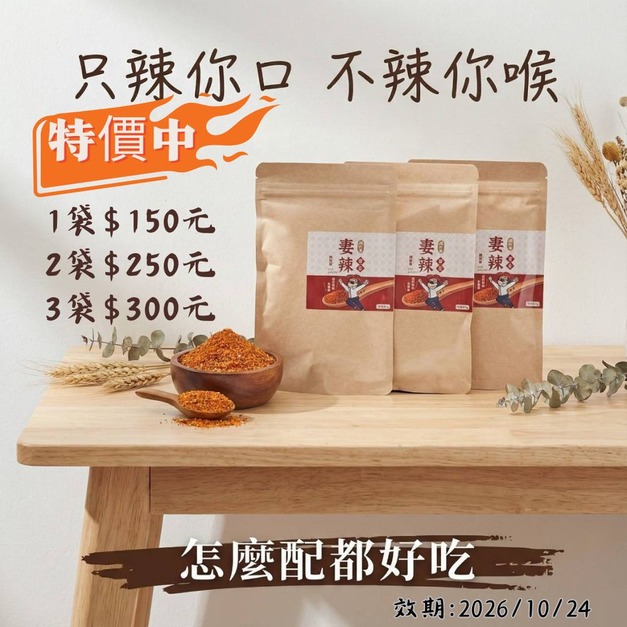 【超殺優惠】香麻亮相｜妻辣萬用辣椒粉分享包15入(2026.10.24)有效