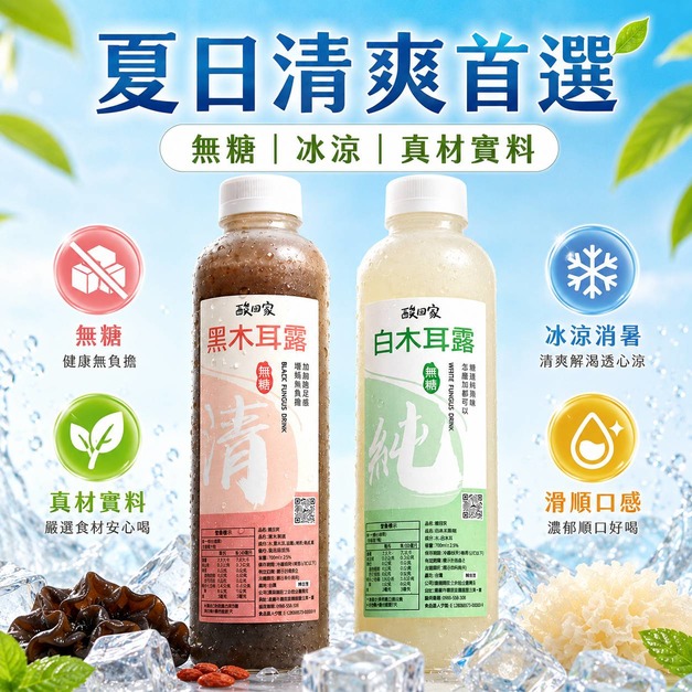 【 無糖系列】免運｜無糖黑白木耳飲700ml各一 (超商低溫)｜低溫宅配養生飲