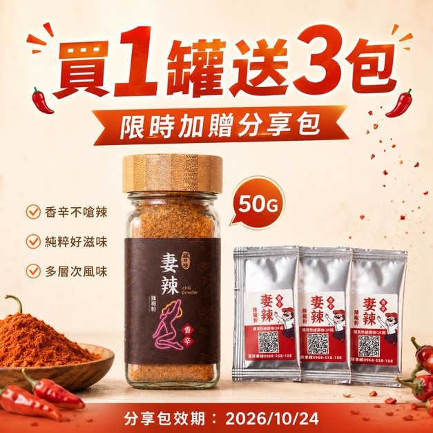 【免運+贈分享包3入】香辣｜妻辣萬用沾粉 50g/罐