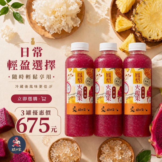 【免運】｜鳳梨火龍果木耳飲700ml X3 瓶   (超商冷凍取貨)
