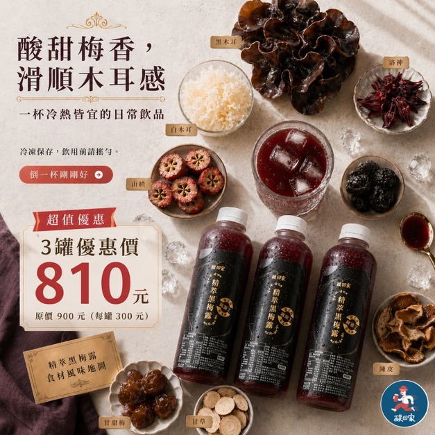 【免運】｜精萃黑梅露木耳飲700ml X3 瓶 (超商冷凍取貨)