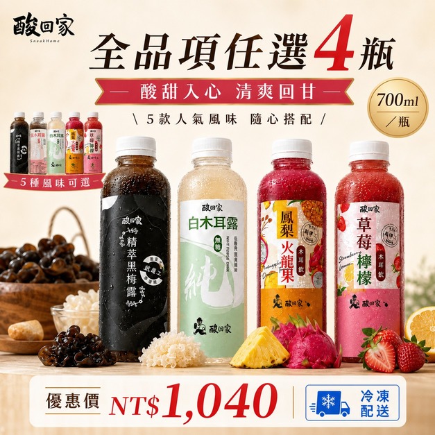 酸回家｜全系列木耳飲｜任選4瓶｜700ml｜冷凍配送
