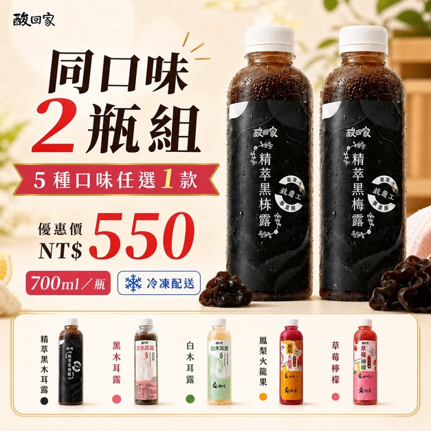 酸回家｜全系列木耳飲｜同口味2瓶組｜700ml｜冷凍配送