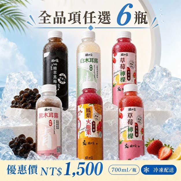 酸回家｜全系列木耳飲｜任選6瓶｜700ml｜冷凍配送