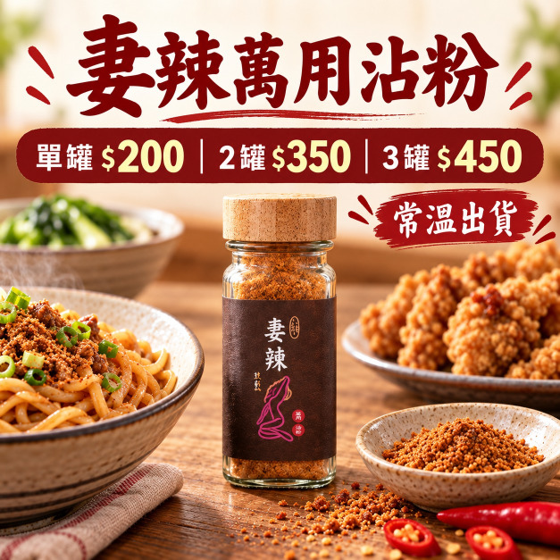 妻辣｜辣粉系列｜萬用沾粉｜香辣｜50g/罐｜常溫