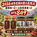 2026 展會限定｜妻辣萬用沾粉＋馬告堅果辣醬分享組