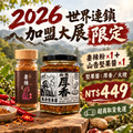 2026 展會限定｜妻辣萬用沾粉＋馬告堅果辣醬體驗組