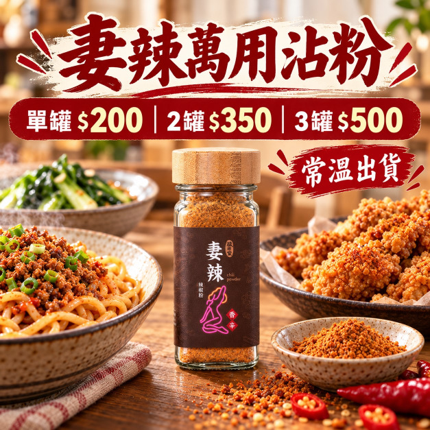 妻辣｜辣粉系列｜萬用沾粉｜香辣｜50g/罐｜常溫