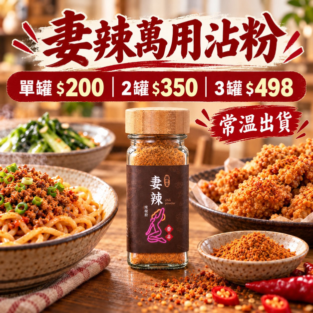 妻辣｜辣粉系列｜萬用沾粉｜香辣｜50g/罐｜常溫