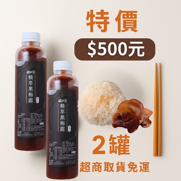 【2瓶優惠】【免運】|精萃黑梅露木耳飲2瓶$500元  (超商低溫)