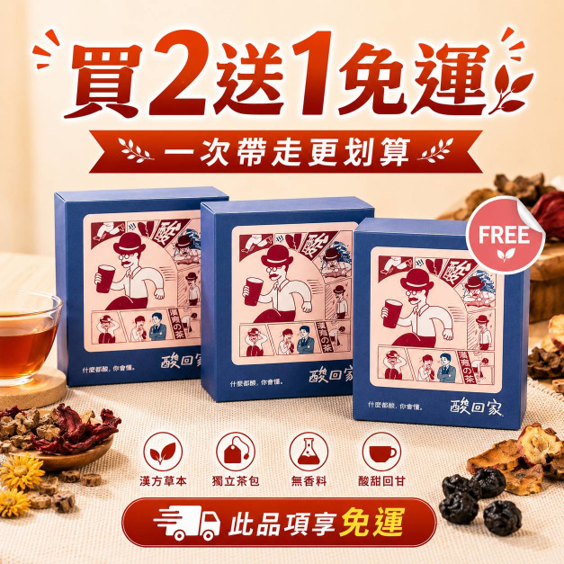酸回家｜梅湯系列｜梅湯茶包｜一人獨享｜5入3盒組｜常溫