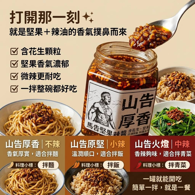 馬告堅果辣醬｜三種辣度 ｜厚香(不辣)｜原堅(小辣)｜火燈(中辣)