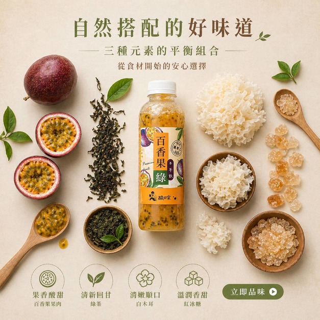 【 鮮果系列】免運｜百香果綠木耳飲700ml (超商冷凍)