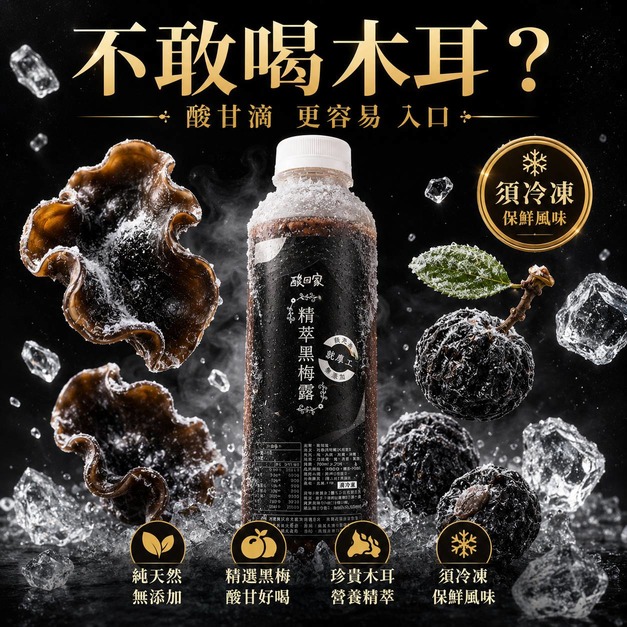 【養生系列】免運｜保養新體驗｜精萃黑梅露700ml (超商冷凍)