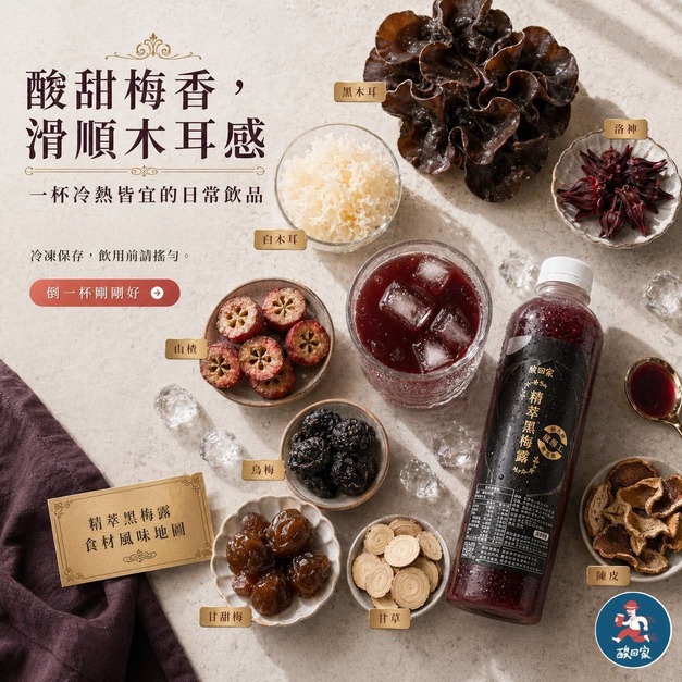 【養生系列】免運｜保養新體驗｜精萃黑梅露700ml (超商冷凍)