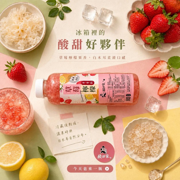 【 鮮果系列】免運｜草莓檸檬木耳飲700ml (超商冷凍)