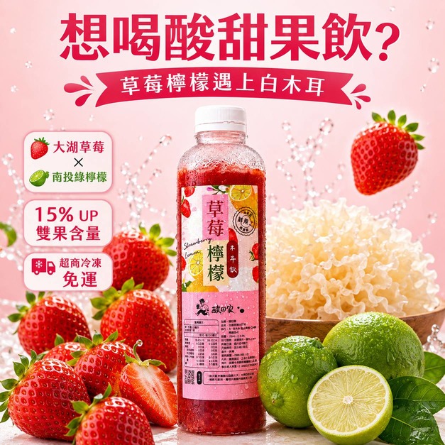 【 鮮果系列】免運｜草莓檸檬木耳飲700ml (超商冷凍)
