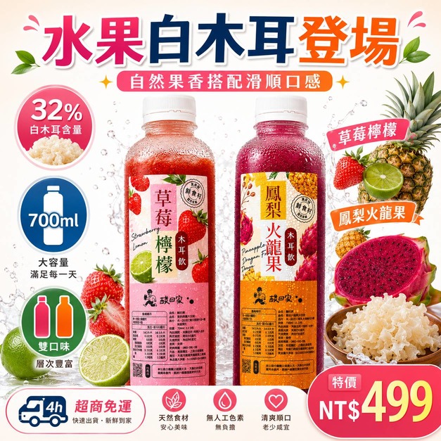 【免運】｜白木耳飲 鳳梨&草莓雙 口味｜700ml｜2瓶499免運 有效2026.09 (超商冷凍取貨)