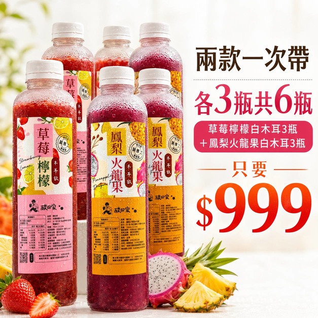 【免運】｜白木耳飲 鳳梨&草莓雙 口味｜700ml｜6瓶999免運  (超商冷凍取貨)