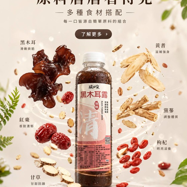 【無糖系列】免運 | 養生補給｜黑木耳露700ml (超商冷凍)