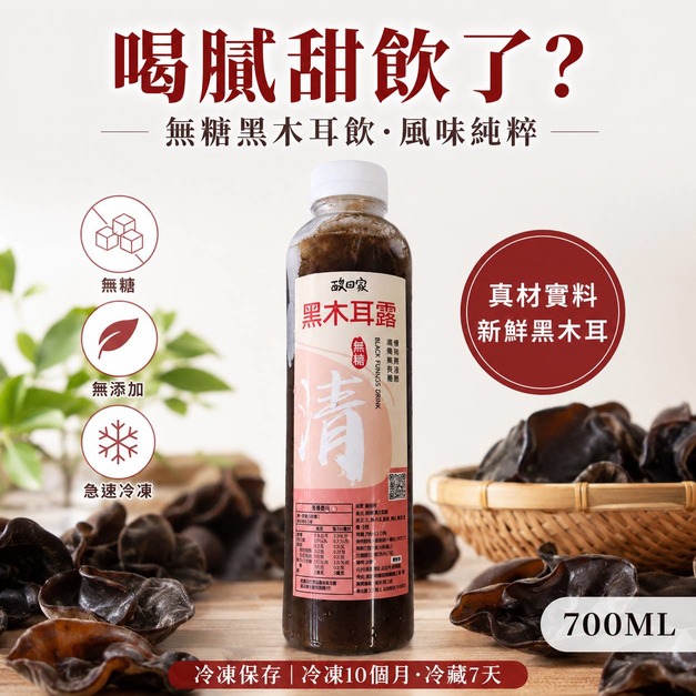 【無糖系列】免運 | 養生補給｜黑木耳露700ml (超商冷凍取貨)