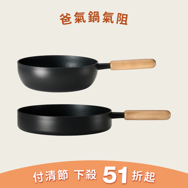 爸氣鍋氣阻
