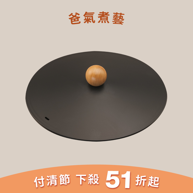 玄黑鍋具系列_平底鍋鍋蓋 24cm