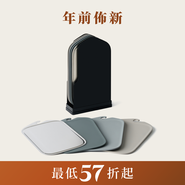 無痕砧板4色組 霧黑限定版