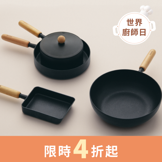 玄黑鍋具系列 (單品)