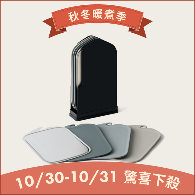 無痕砧板4色組 霧黑限定版
